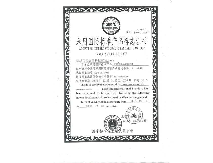 国际标准产品标志证书-停车场