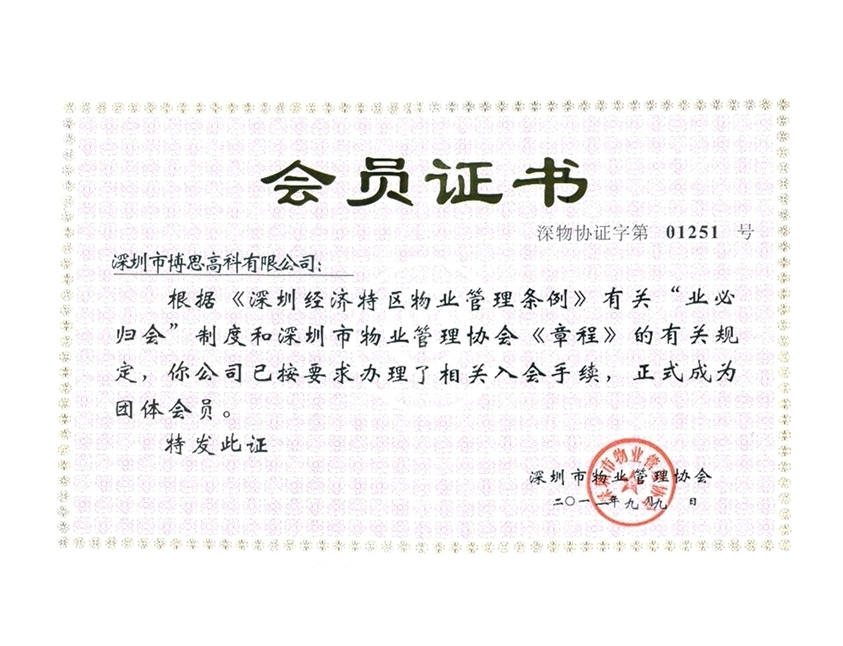 深圳物业管理协会会员证书